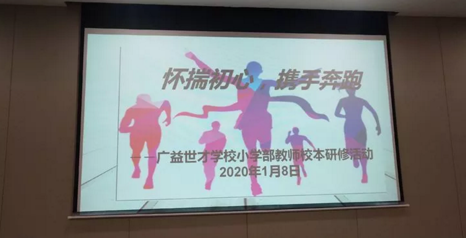 懷揣初心，攜手奔跑—廣益世才學(xué)校小學(xué)部教師校本研修活動心得（一）