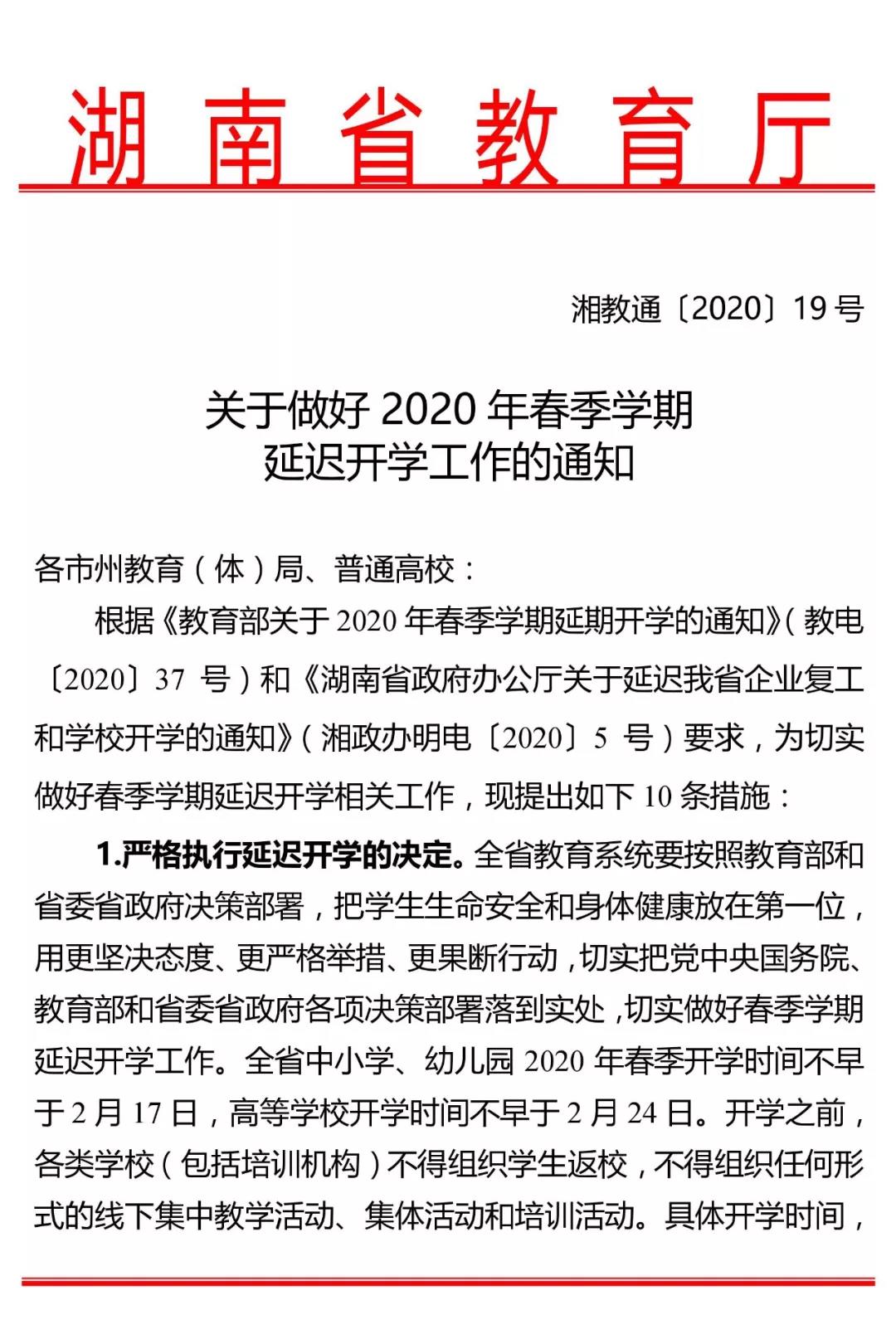 關于做好2020年春季學期延遲開學工作的通知