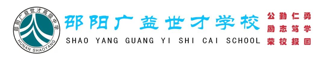 【招聘公告】邵陽廣益2022年秋季教師招聘公告