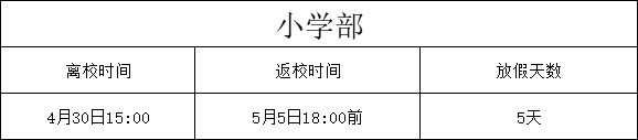 放假通知 | 邵陽廣益學(xué)校五一勞動節(jié)放假通知