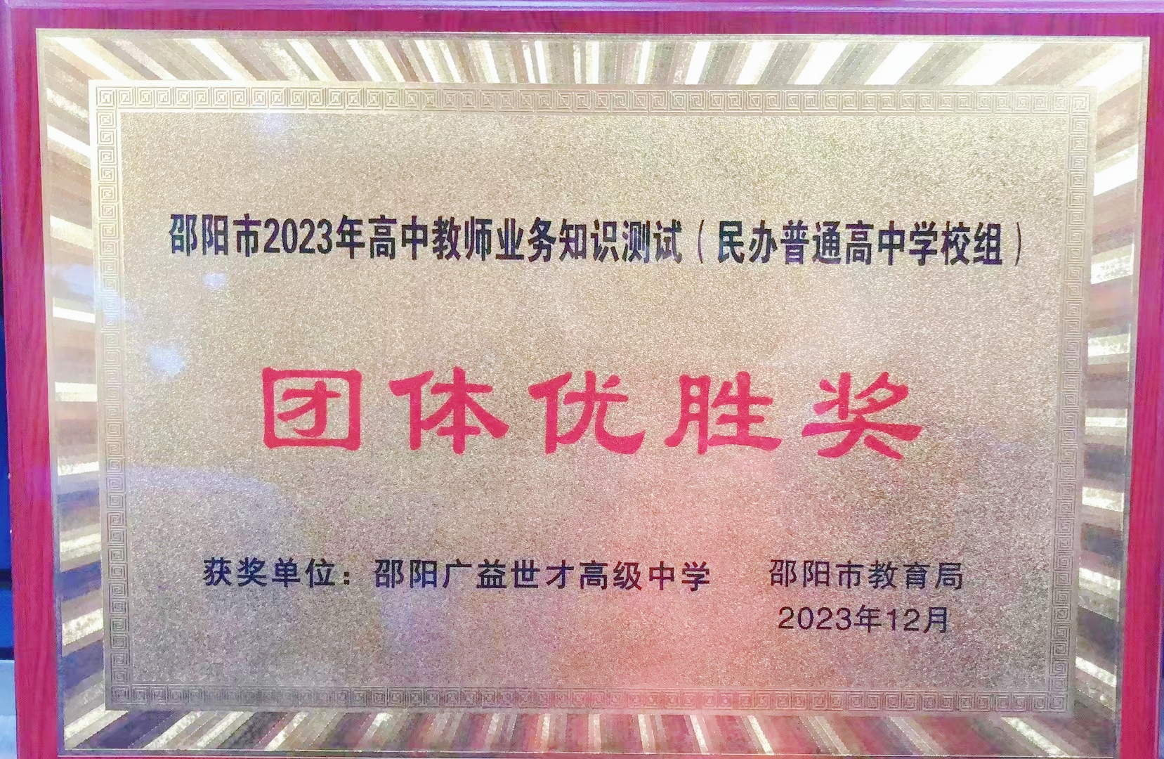 2023年榮獲“邵陽(yáng)市2023年高中教師業(yè)務(wù)知識(shí)測(cè)試團(tuán)體優(yōu)勝獎(jiǎng)”