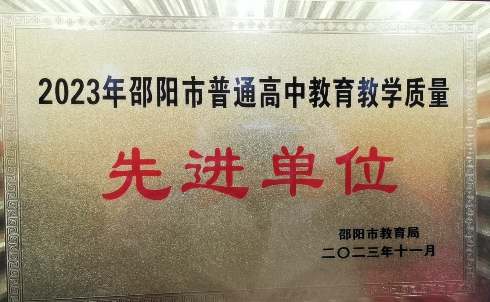 2023年被邵陽(yáng)市教育局評(píng)為“2023年邵陽(yáng)市普通高中教育教學(xué)質(zhì)量先進(jìn)單位”