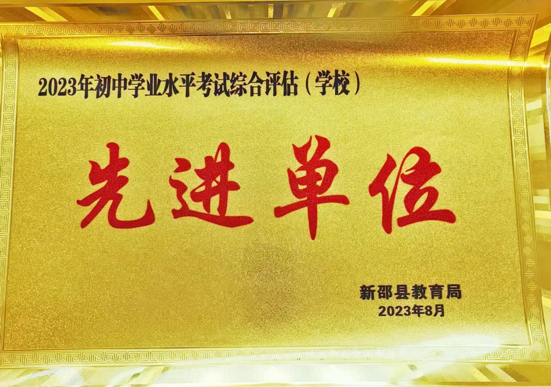 2023年被新邵縣教育局評(píng)為“2023年八年級(jí)期末考試綜合評(píng)估（學(xué)校）先進(jìn)單位”